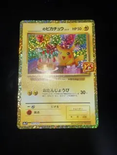 2026年最新】ポケモンカード のピカチュウ おたんじょうびの人気