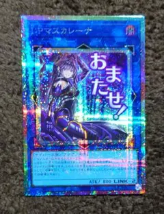 2026年最新】遊戯王 マスカレーナ プリズマの人気アイテム - メルカリ