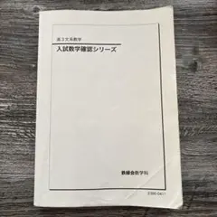 2026年最新】鉄緑会 数学 高3確認シリーズの人気アイテム - メルカリ