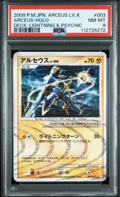 アルセウス 構築スタンダードデッキ アルセウスLV.X 雷&超 Pt 003/017