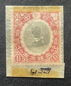 2026年最新】1銭5厘 切手の人気アイテム - メルカリ