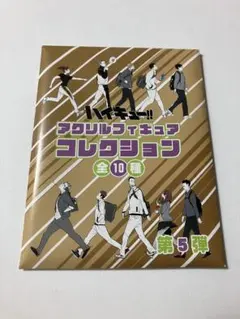 2026年最新】ハイキュー アクリルフィギュアコレクション 未開封 5弾の
