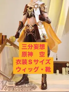 2026年最新】原神 コスプレ 空の人気アイテム - メルカリ