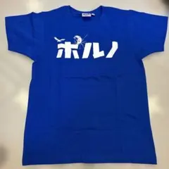 2026年最新】ポルノグラフィティライブTシャツの人気アイテム - メルカリ