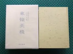 2026年最新】東條英機の人気アイテム - メルカリ