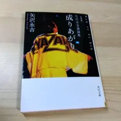 2026年最新】成りあがり矢沢永吉の人気アイテム - メルカリ