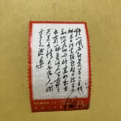 2026年最新】中国切手文革の人気アイテム - メルカリ