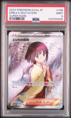 2026年最新】エリカの招待 psa9の人気アイテム - メルカリ