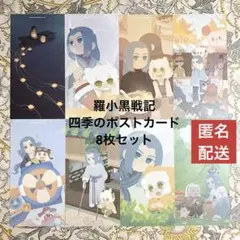 2026年最新】羅小黒戦記ポストカードの人気アイテム - メルカリ