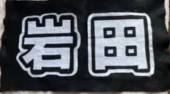 2026年最新】岩田剛典タオルの人気アイテム - メルカリ