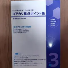 2026年最新】コアカリ重点ポイント集 改訂第7版の人気アイテム - メルカリ