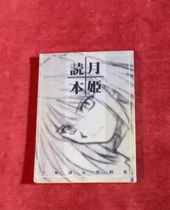 2026年最新】月姫読本の人気アイテム - メルカリ