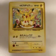 2026年最新】おたんじょうび ピカチュウ 旧裏の人気アイテム - メルカリ