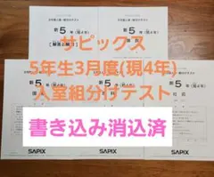 2026年最新】sapix 組分けテスト 新5年の人気アイテム - メルカリ
