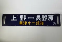 2026年最新】国鉄ホーローサボの人気アイテム - メルカリ