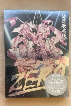 2026年最新】滝沢歌舞伎 zero 初回生産限定盤の人気アイテム - メルカリ