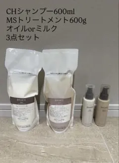 バイカルテCHシャンプー600ml+MSトリートメント600g+オイルorミルク