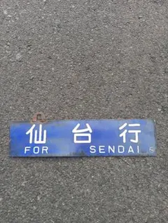 2026年最新】国鉄 行先板の人気アイテム - メルカリ