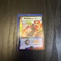 2026年最新】無双竜機ボルバルザークの人気アイテム - メルカリ