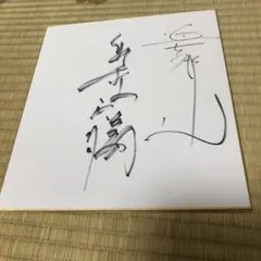 2026年最新】プロレス サイン色紙の人気アイテム - メルカリ