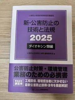 2026年最新】公害防止の技術と法規の人気アイテム - メルカリ