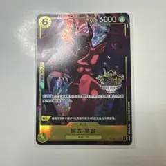 2026年最新】ロビン 中国 ワンピースカードの人気アイテム - メルカリ