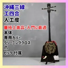 2026年最新】沖縄三味線 工四合の人気アイテム - メルカリ