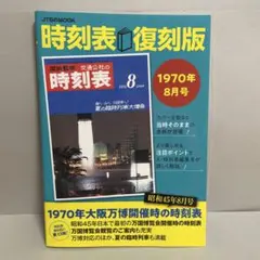 2026年最新】復刻版 時刻表の人気アイテム - メルカリ