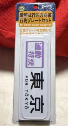2026年最新】鉄道行先板の人気アイテム - メルカリ