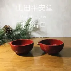 2026年最新】山田平安堂 椀の人気アイテム - メルカリ