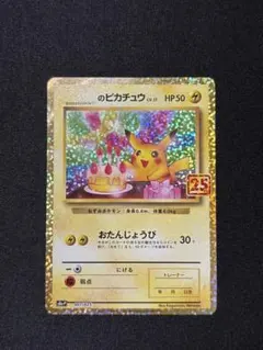 2026年最新】お誕生日ピカチュウ 25thの人気アイテム - メルカリ
