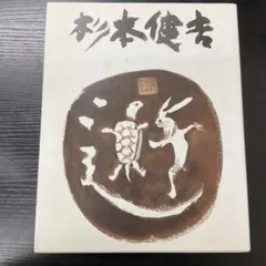 2026年最新】杉本健吉の人気アイテム - メルカリ