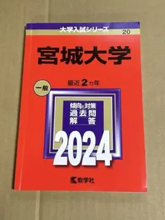 2026年最新】宮城大学 赤本の人気アイテム - メルカリ