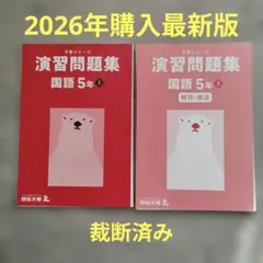 2026年最新】予習シリーズ演習問題集国語5年上の人気アイテム - メルカリ