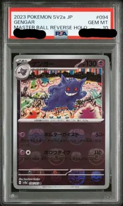 2026年最新】ゲンガー マスターボール psa10の人気アイテム - メルカリ