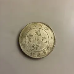 2026年最新】光緒元宝 銀貨の人気アイテム - メルカリ
