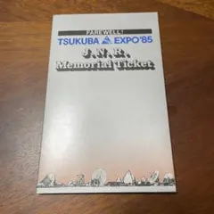2026年最新】国際科学技術博覧会開催記念乗車券の人気アイテム - メルカリ