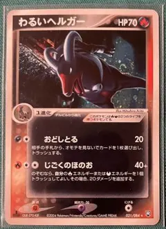 わるいヘルガー ☆ 拡張パック ロケット団の逆襲 021/084 - メルカリ