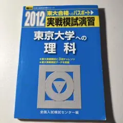 2026年最新】東大 模試 理科の人気アイテム - メルカリ