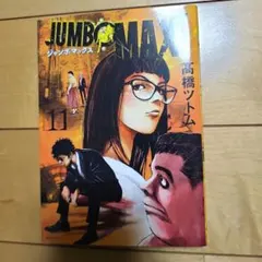2026年最新】ジャンボマックスの人気アイテム - メルカリ