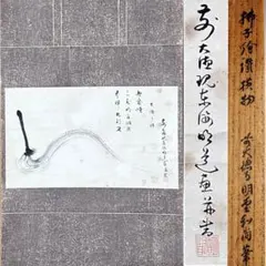 2026年最新】大徳寺 掛け軸の人気アイテム - メルカリ