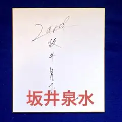 2026年最新】坂井泉水サインの人気アイテム - メルカリ
