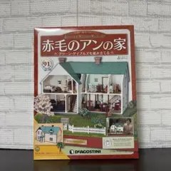 2026年最新】赤毛のアンの家 デアゴスティーニの人気アイテム - メルカリ