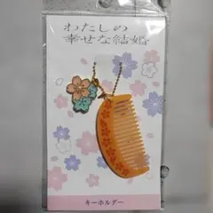 2026年最新】わたしの幸せな結婚 櫛の人気アイテム - メルカリ