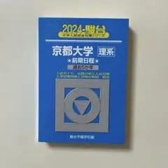 2026年最新】京都大学青本理系の人気アイテム - メルカリ