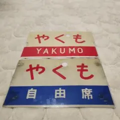 2026年最新】鉄道愛称板の人気アイテム - メルカリ