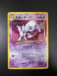 2026年最新】わるいエーフィ 旧裏の人気アイテム - メルカリ