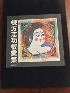 2026年最新】棟方志功作品集の人気アイテム - メルカリ