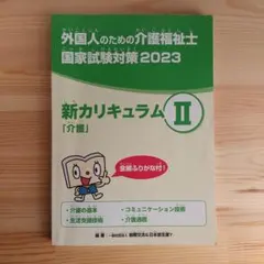 2026年最新】外国人のための介護福祉士 国家試験対策の人気アイテム