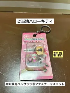 2026年最新】ハルウララ キティの人気アイテム - メルカリ